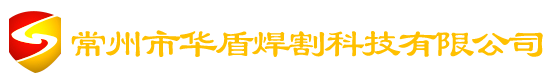 常州華盾焊割科技有限公司
